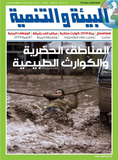 عدد جديد من مجلة البيئة والتنمية